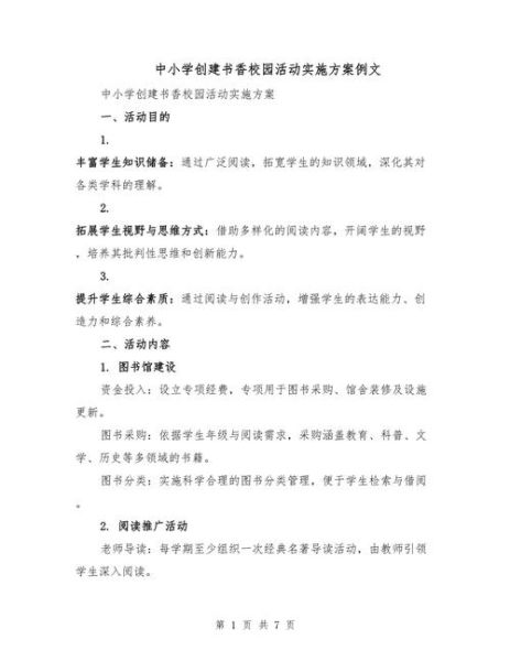 书香校园建设方案_如何打造书香校园