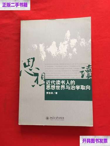 罗志田近代读书人简介_罗志田学术思想是什么