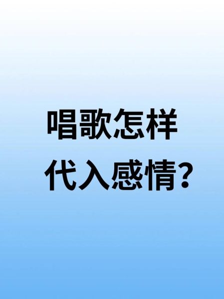 唱情歌如何表达情感_唱情歌的技巧有哪些