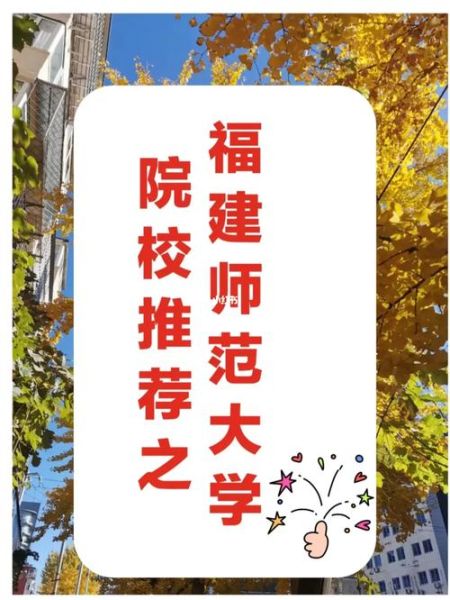 福建师范大学心理学院怎么样_就业前景好吗