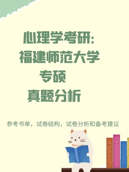 福建师范大学心理学院怎么样_就业前景好吗