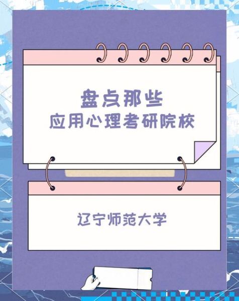 辽宁师范大学心理学怎么样_就业前景好吗