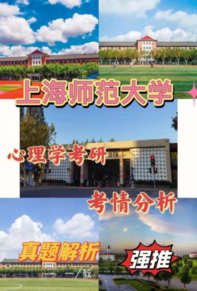 上海师范大学心理学怎么样_就业方向有哪些
