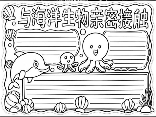 海洋总动员读书小报怎么做_海洋动物知识手抄报内容