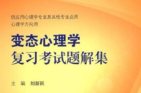 自考变态心理学怎么学_变态心理学自考难吗