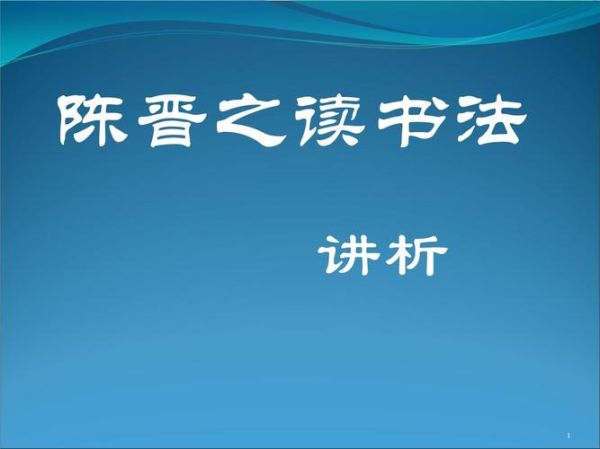 陈晋之读书法是什么_如何实践陈晋之读书法