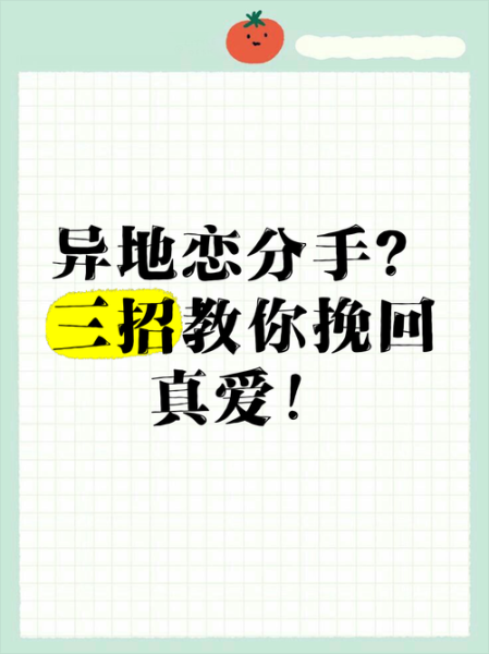 如何挽回异地恋_异地恋分手怎么挽回