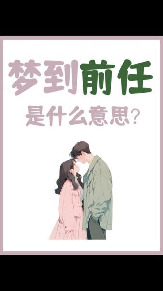 梦见前任复合_如何释怀