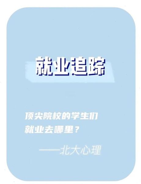 北大心理学研究生就业方向_北大心理学研究生薪资水平
