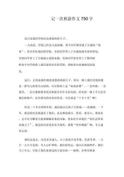 秋游去哪里好_秋游游记怎么写