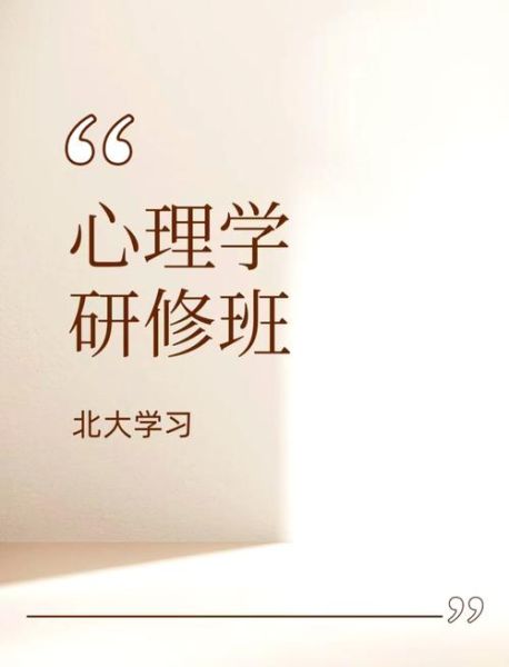 心理学学习培训_如何提升自我认知