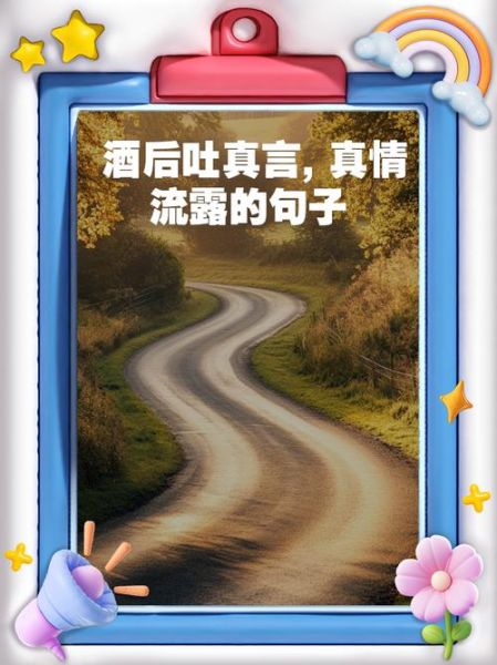 借酒抒情怎么写_酒后吐真言是真的吗