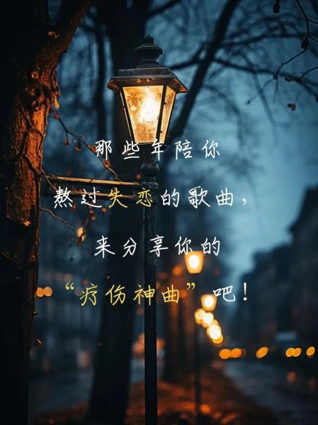 如何治愈失恋_适合深夜听的歌曲