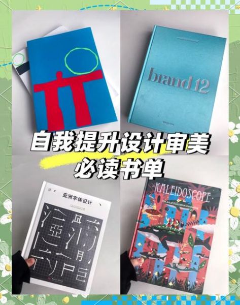 设计书单推荐_如何提升审美
