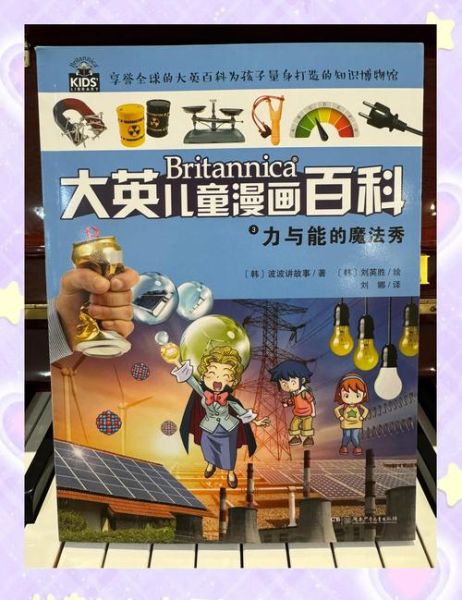 大英漫画百科适合几岁孩子_如何高效使用