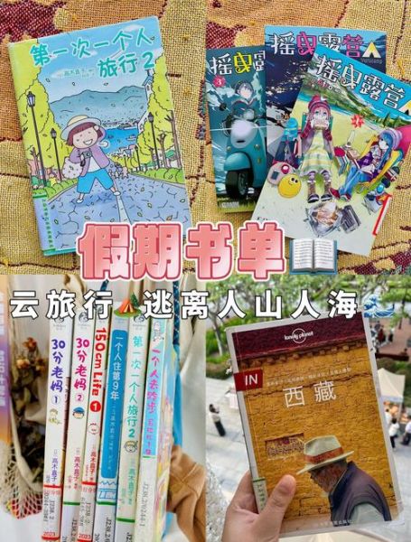 旅行书单推荐_如何挑选旅行读物