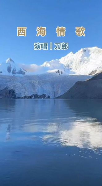 西海情歌表达了什么情感_为何让人泪目