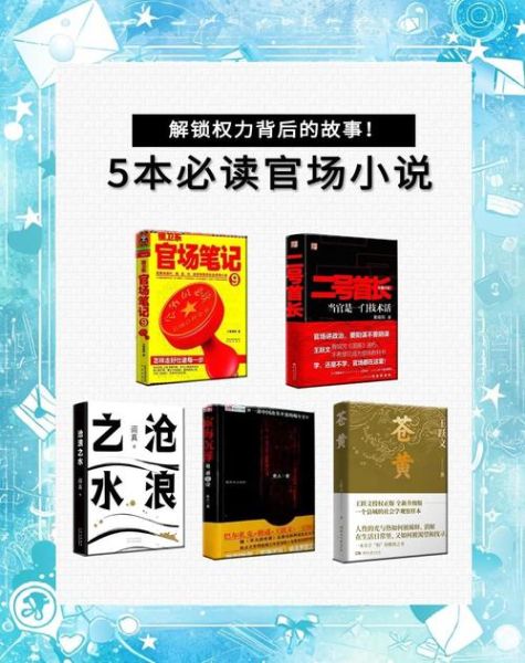 官场小说推荐_官场书单有哪些