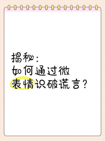如何通过微表情识别谎言_微表情心理学技巧