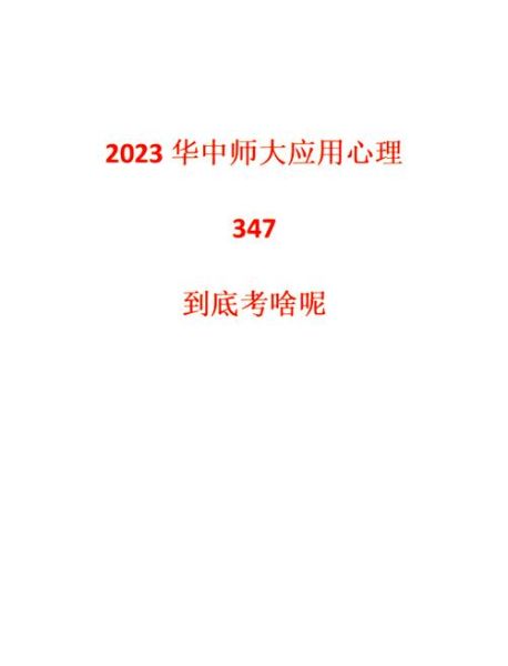 347应用心理学考什么_如何高效备考347