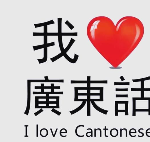 点样用粤语表达情感_粤语情感词汇大全