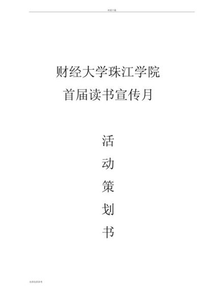 如何策划阅读推广会议_阅读推广会议流程怎么写