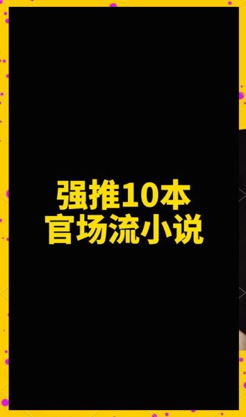 官场小说推荐_哪些书值得读