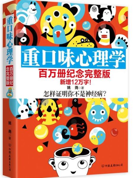 姚尧重口味心理学_为什么越禁忌越想看