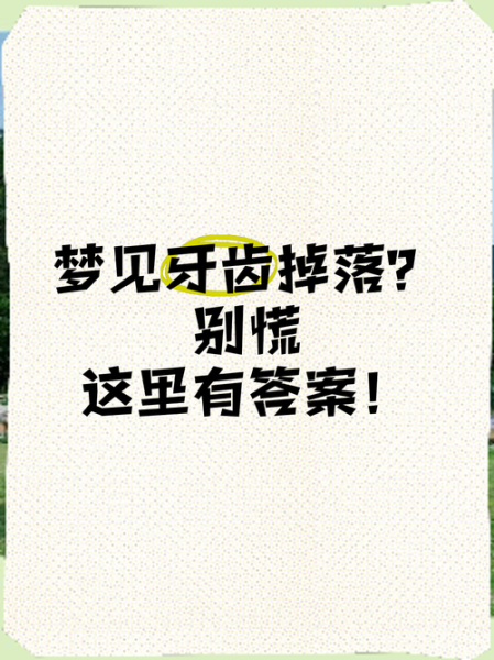 梦见掉牙是什么预兆_为什么会梦见掉牙