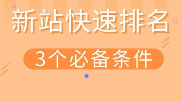如何快速提高网站排名_新站多久能被百度收录