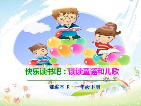 一年级快乐读书吧ppt怎么做_百度百科资料整理