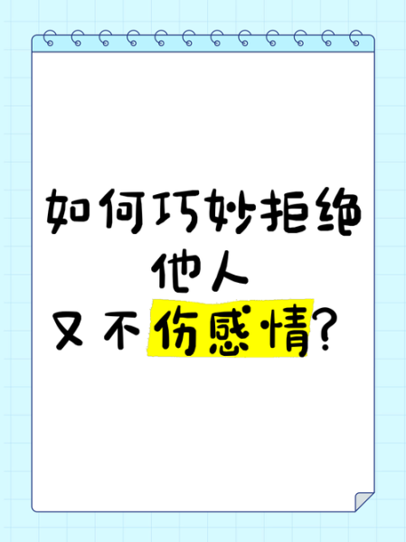 如何拒绝别人不伤感情_被拒绝后如何调整心态