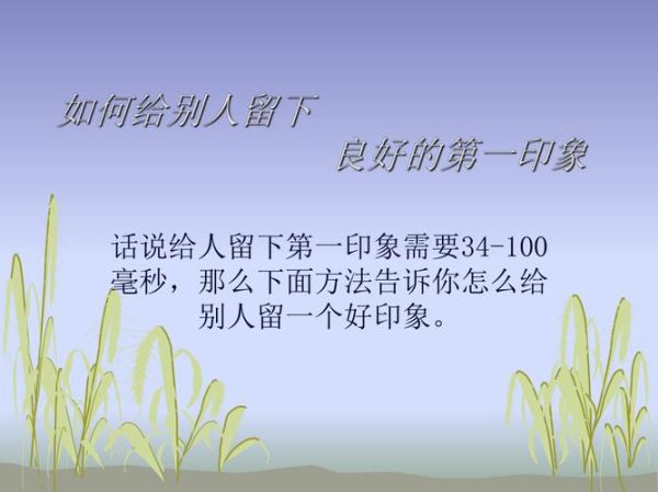 如何提升第一印象_第一印象不好怎么办