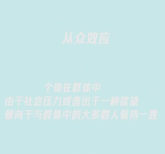 为什么人们会盲目跟风_如何克服从众心理