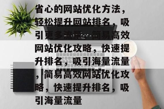 为什么网站排名一直上不去_如何快速提升网站流量