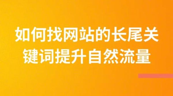 如何提升网站流量_长尾关键词怎么挖掘