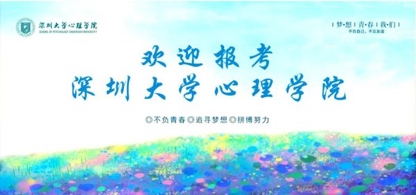 深圳大学心理学怎么样_就业前景好吗