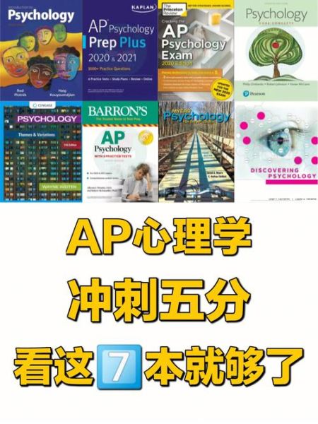 ap心理学教材怎么选_心理学ap考试难吗