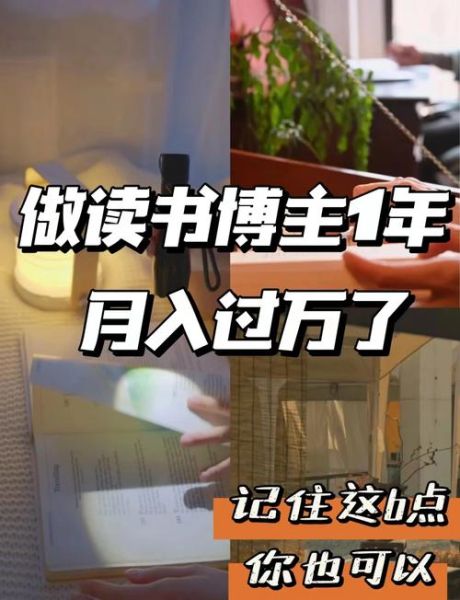 读书博主怎么赚钱_读书博主百科
