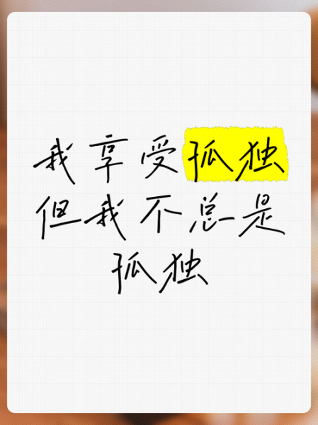 为什么我总感到孤独_如何摆脱孤独感