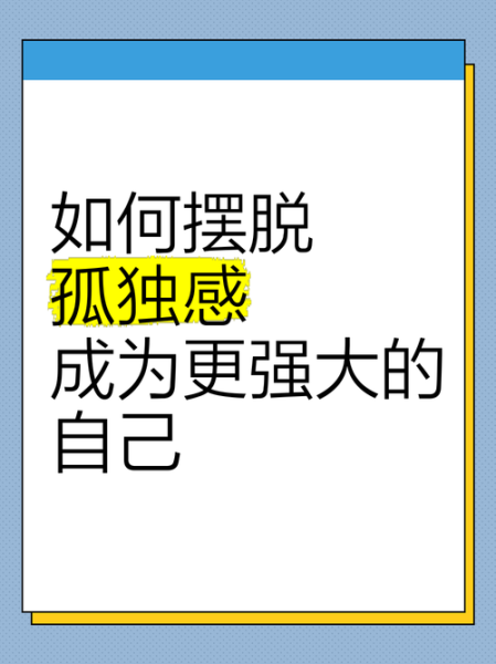 为什么我总感到孤独_如何摆脱孤独感