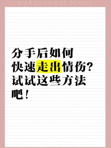 如何走出情伤_失恋后多久能走出来