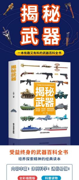 小学生兵器百科有哪些_兵器百科适合几岁孩子读