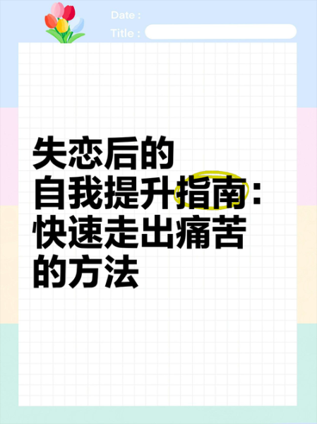 如何走出情感沦陷_失恋后怎么自救