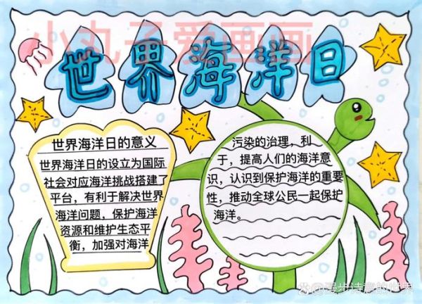 海洋百科读书小报怎么做_海洋科普手抄报内容怎么写