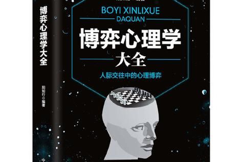 博弈心理学pdf如何运用_博弈心理学pdf实战技巧