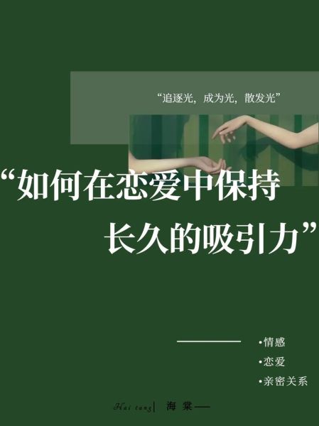 如何建立健康恋爱关系_恋爱初期如何保持吸引力