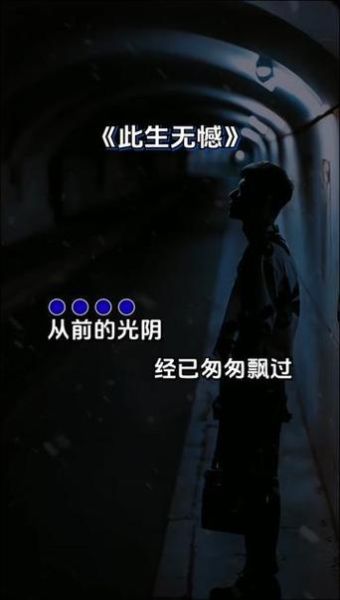 此生无憾是什么意思_如何做到此生无憾