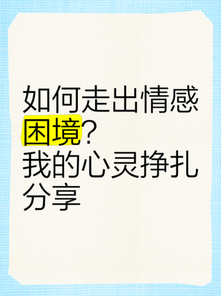 相思成灾怎么办_如何走出情感困境