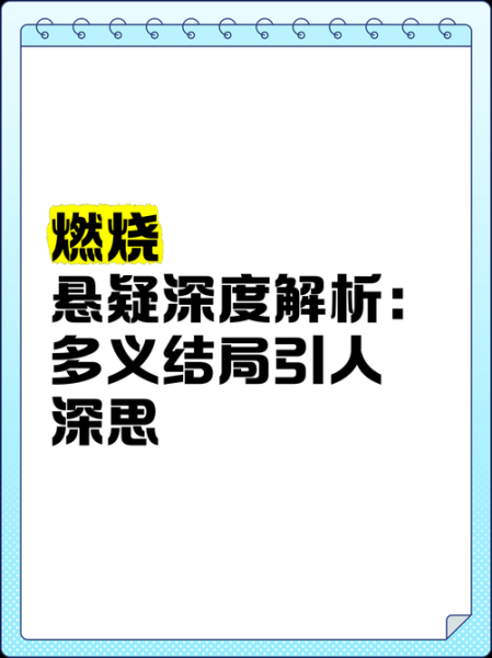 燃烧表达了什么情感_燃烧的情感内核是什么